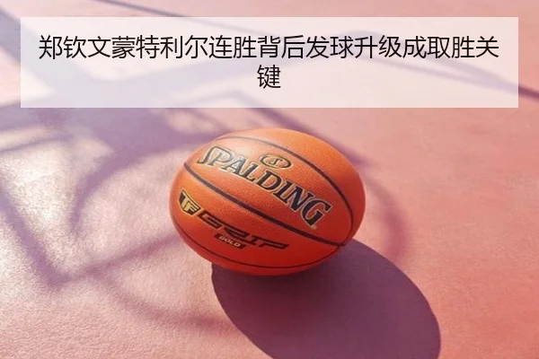 郑钦文蒙特利尔连胜背后发球升级成取胜关键